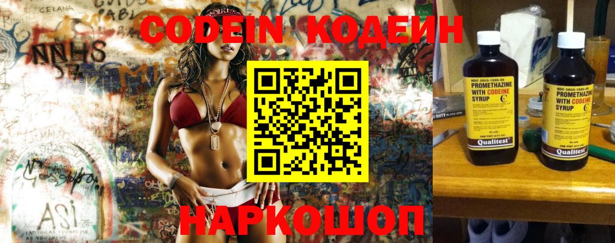 Кодеин напиток Lean (лин)  Вход с VPN  Ростов Великий  Кодеиновый сироп Lean Purple Drank 